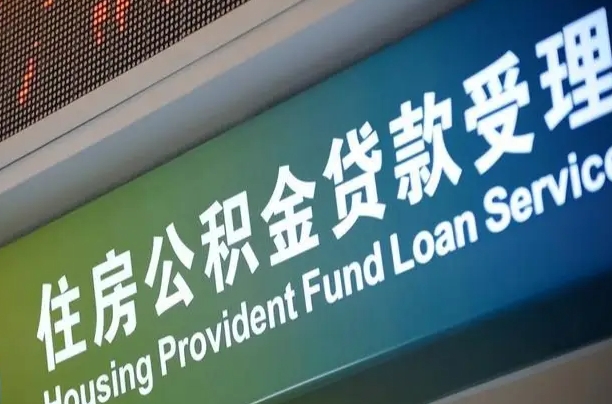 京山公积金提取（京山公积金提取需要什么材料）